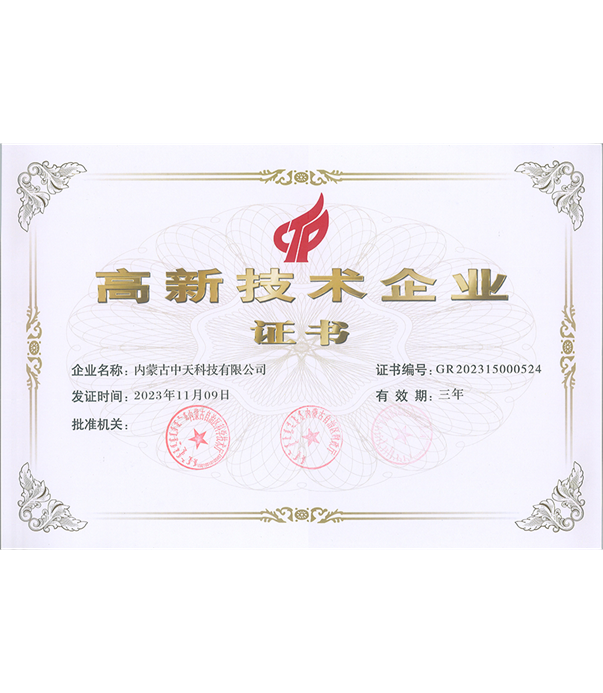 高新技術(shù)企業(yè)證書